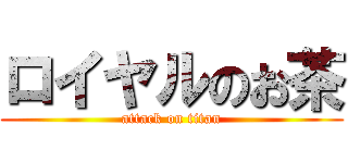 ロイヤルのお茶 (attack on titan)