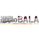 進撃のＢＡＬＡ (attack on BALA)