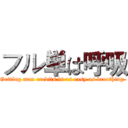 フル単は呼吸 (Getting max credits is as easy as breathing )