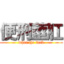 便刑莖肛 (what the fuck)