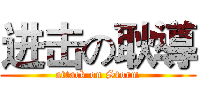 进击の耿導 (attack on Storm)