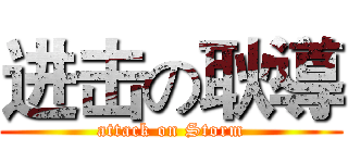 进击の耿導 (attack on Storm)