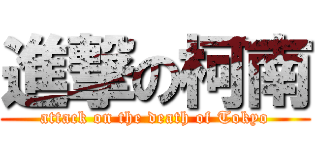 進撃の柯南 (attack on the death of Tokyo)
