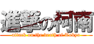 進撃の柯南 (attack on the death of Tokyo)