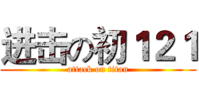 进击の初１２１ (attack on titan)