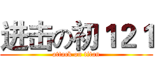 进击の初１２１ (attack on titan)