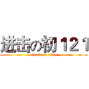 进击の初１２１ (attack on titan)