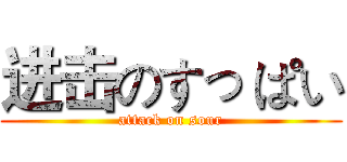进击のすっ ぱい (attack on sour)