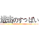 进击のすっ ぱい (attack on sour)