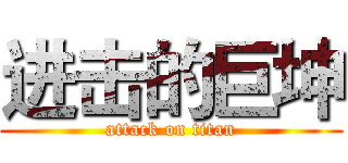 进击的巨坤 (attack on titan)