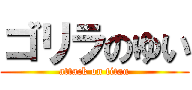ゴリラのゆい (attack on titan)