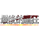 最後的瘋狂 (Good bye      2018)