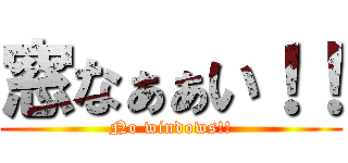 窓なぁぁい！！ (No windows!!)