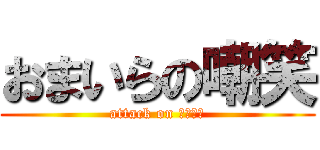 おまいらの嘲笑 (attack on おまいら)