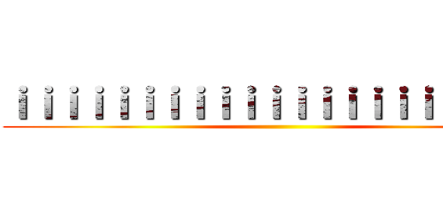 ｉｉｉｉｉｉｉｉｉｉｉｉｉｉｉｉｉｉｉｉｉｉ ()