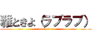 雅ときよ（ラブラブ） (love　power)