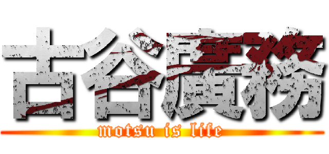 古谷廣務 (motsu is life)