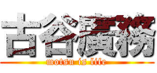 古谷廣務 (motsu is life)