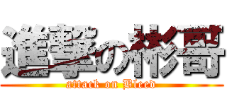 進撃の彬哥 (attack on Bleed)