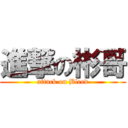 進撃の彬哥 (attack on Bleed)