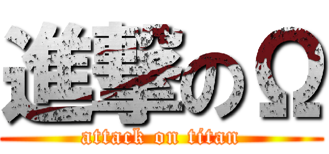 進撃のΩ (attack on titan)