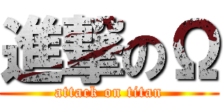 進撃のΩ (attack on titan)
