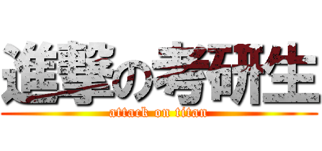 進撃の考研生 (attack on titan)