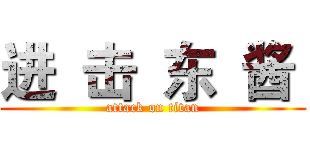 进  击  东  酱  (attack on titan)