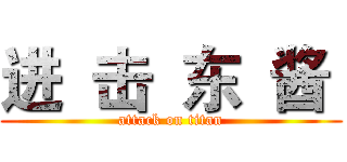 进  击  东  酱  (attack on titan)