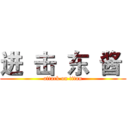 进  击  东  酱  (attack on titan)