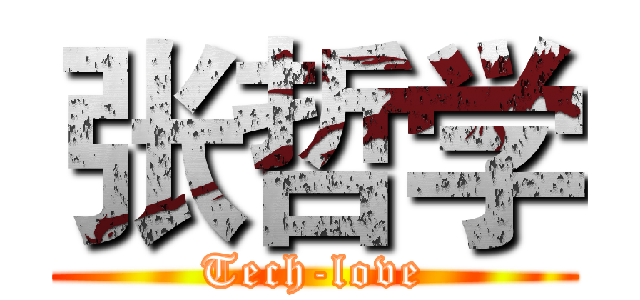 张哲学 (Tech-love)