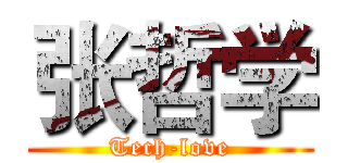 张哲学 (Tech-love)