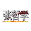 张哲学 (Tech-love)