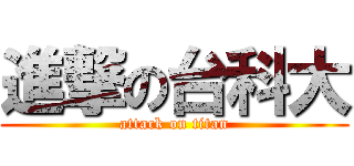 進撃の台科大 (attack on titan)