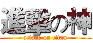 進擊の神 (attack on titan)