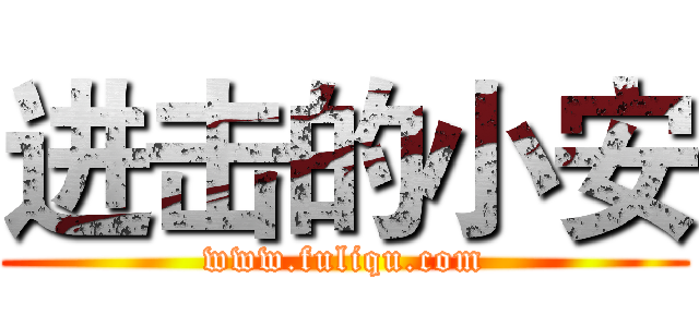进击的小安 (www.fuliqu.com)