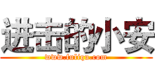 进击的小安 (www.fuliqu.com)