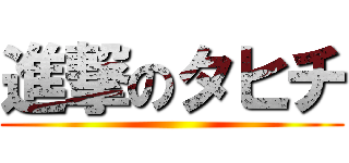 進撃のタヒチ ()
