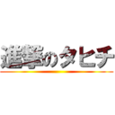 進撃のタヒチ ()