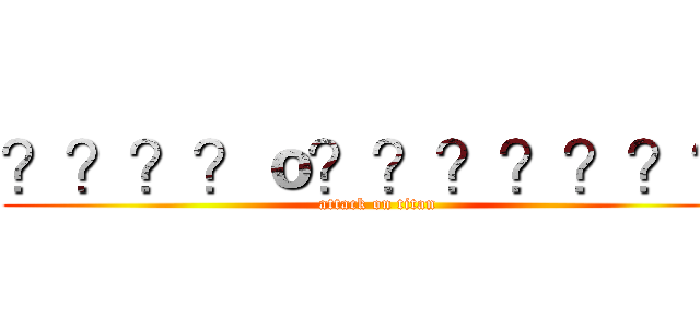 ？？？？ｏ？？？？？？？ (attack on titan)