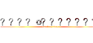 ？？？？ｏ？？？？？？？ (attack on titan)