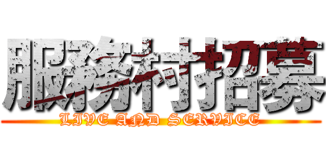 服務村招募 (LIVE AND SERVICE)