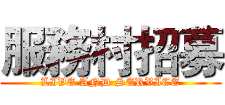 服務村招募 (LIVE AND SERVICE)