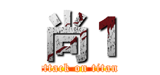 尚１ (attack on titan)