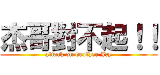 杰哥對不起！！ (attack on brother Jey)