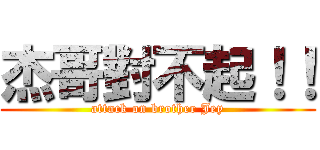 杰哥對不起！！ (attack on brother Jey)