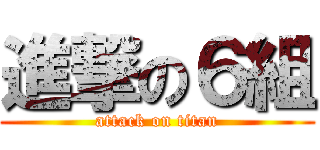 進撃の６組 (attack on titan)