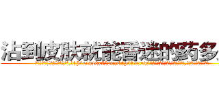 沾到皮肤就能昏迷的药多少钱 (沾到皮肤就能昏迷的药多少钱【电.话156x1318x7580-Q1991936399鑫宏药业】我们做的是长期生意,靠的是老客户长期支持
参考消息网2月20日报道 韩媒称，“剩女多、离婚率高的城市，房价一定会上涨。”这是中国经济学家金岩石2016年12月参加在上海举行的房地产相关论坛时说的话。
)