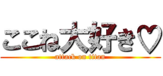 ここね大好き♡ (attack on titan)