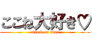 ここね大好き♡ (attack on titan)